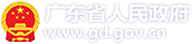 廣東省人民政府