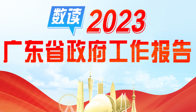 九圖速看2023年廣東省政府工作報告 九圖速看2023年廣東省政府工作報告