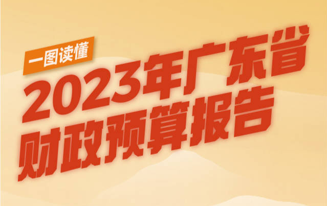 一圖讀懂2023年廣東省財政預(yù)算報告 一圖讀懂2023年廣東省財政預(yù)算報告
