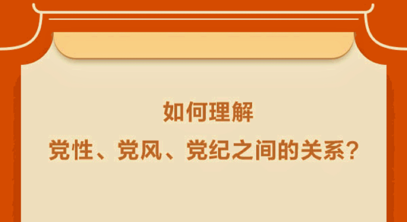 如何理解黨性、黨風、黨紀之間的關系? 如何理解黨性、黨風、黨紀之間的關系?