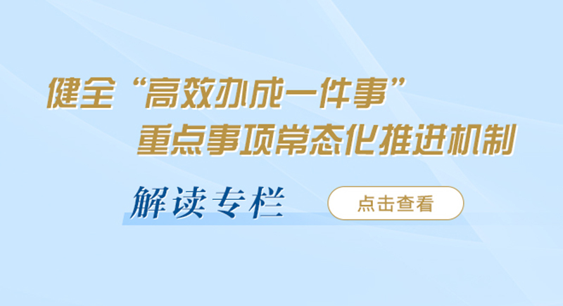 健全“高效辦成一件事”重點(diǎn)事項(xiàng)常態(tài)化推進(jìn)機(jī)制 解讀專欄
