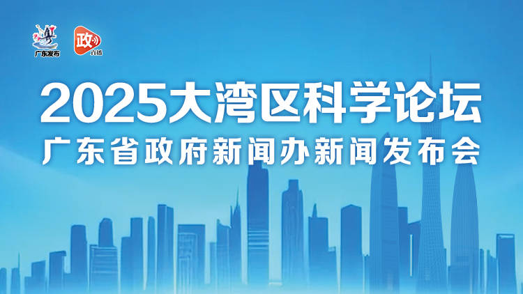 2025大灣區(qū)科學論壇新聞發(fā)布會