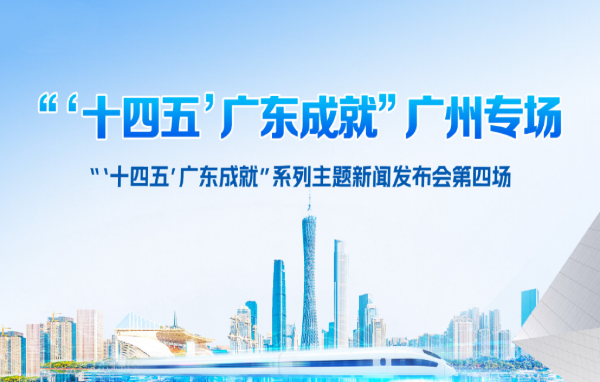 “‘十四五’廣東成就”廣州專場新聞發(fā)布會