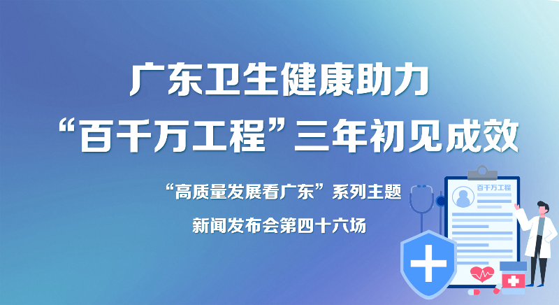 廣東衛(wèi)生健康助力“百千萬工程”三年初見成效新聞發(fā)布會